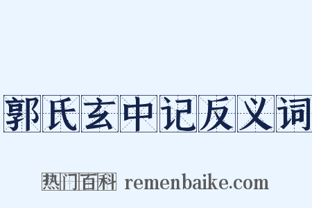 郭氏玄中记反义词是什么意思的图片